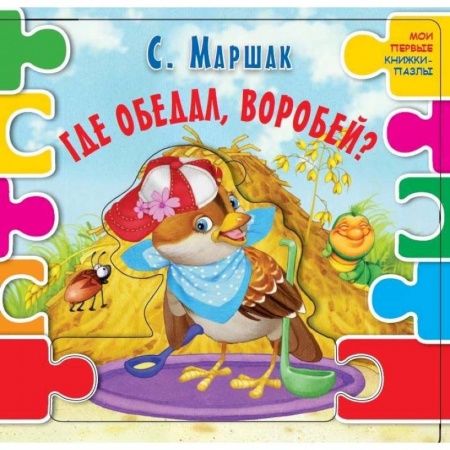 Досуг, творчество и кулинария, книга Где обедал воробей?