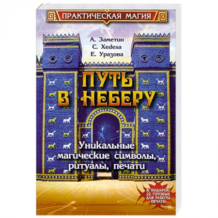 Книги, книга Путь в Неберу. Уникальные магические символы, ритуалы, печати