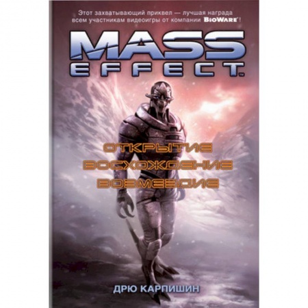 Фантастика, фэнтези, книга Mass Effect. Открытие. Восхождение. Возмездие