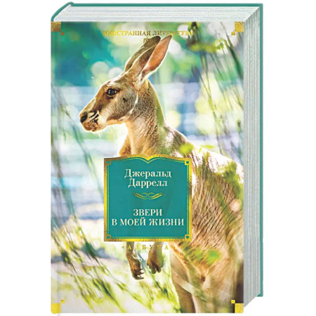 Классика, современная литература, книга Звери в моей жизни