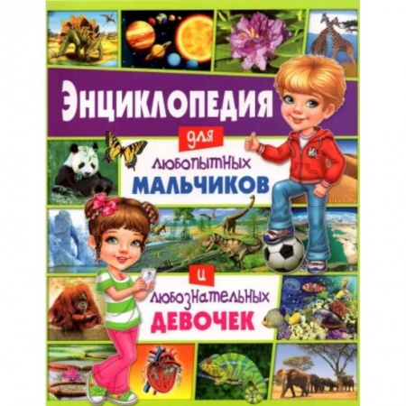 Познавательная литература, книга Энциклопедия для любопытных мальчиков и любознательных девочек
