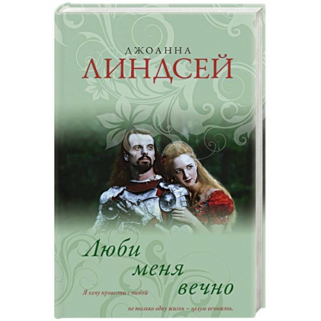 Любовный роман, книга Люби меня вечно