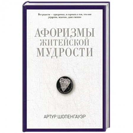 Книги, книга Афоризмы житейской мудрости