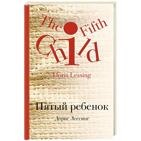 Фантастика, фэнтези, книга Пятый ребенок