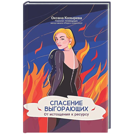 Общественные и гуманитарные науки, книга Спасение выгорающих: от истощения к ресурсу