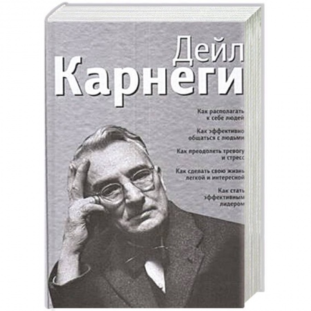 Общественные и гуманитарные науки, книга Как располагать к себе людей