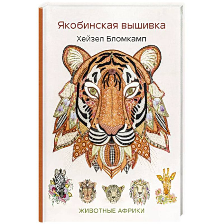 Рукоделие. Творчество, книга Якобинская вышивка Хейзел Бломкамп. Животные Африки