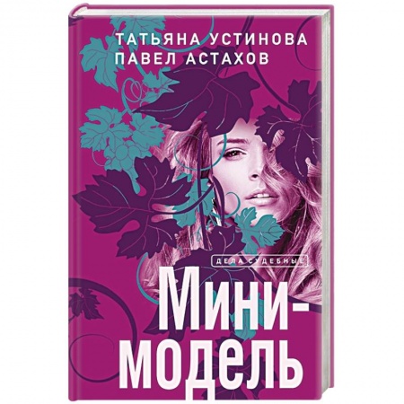 Детективы, триллеры, книга Мини-модель