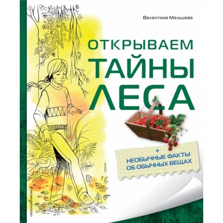 Познавательная литература, книга Открываем тайны леса