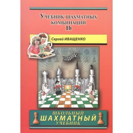 Спорт. Фитнес, книга Учебник шахматных комбинаций 1b (красный)