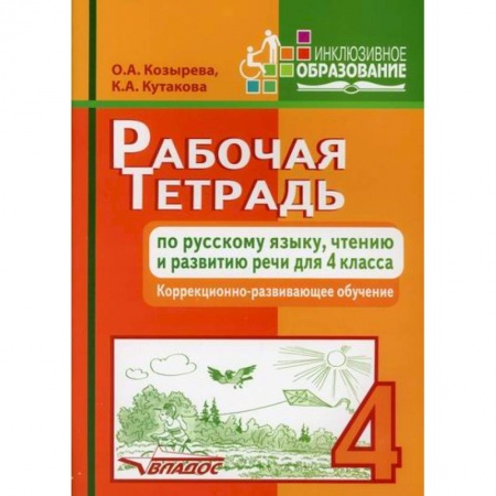 Школьникам и абитуриентам, книга Рабочая тетрадь по русскому языку, чтению и развитию речи для 4 класса коррекционно-развивающего обучения