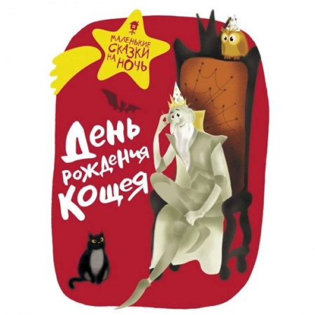 Книги, книга День рождения Кощея