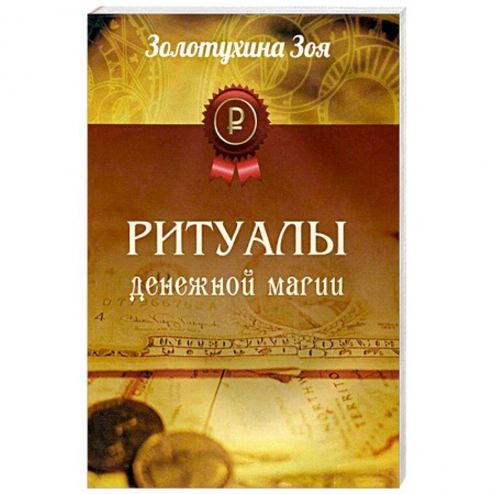 Книги, книга Ритуалы Денежной Магии