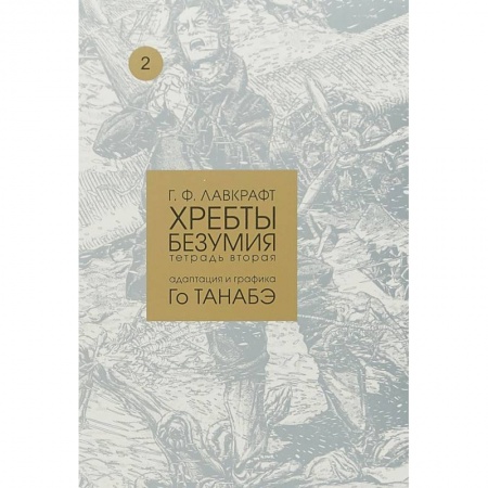 Развлечения. Праздники. Юмор, книга Хребты безумия. Том 2