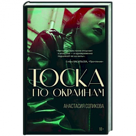 Классика, современная литература, книга Тоска по окраинам