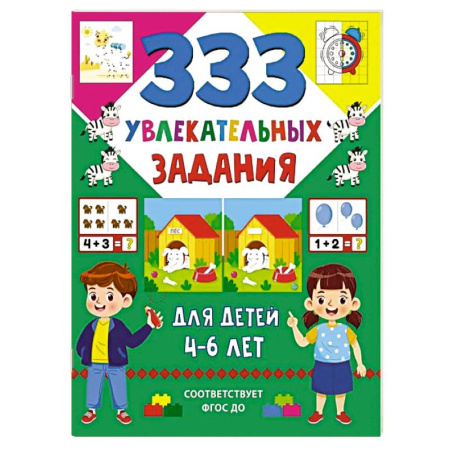 Дошкольникам, книга 333 увлекательных задания для детей 4–6 лет