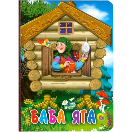 Книги, книга Баба-яга