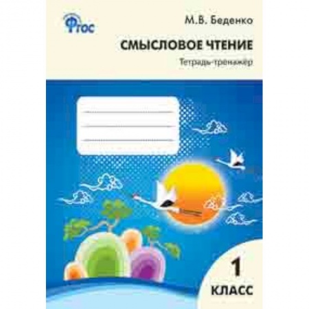 Школьникам и абитуриентам, книга Смысловое чтение. 1 класс. Тетрадь-тренажёр. ФГОС