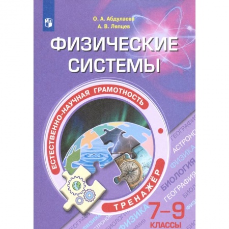 Школьникам и абитуриентам, книга Естественно-научная грамотность. 7-9 классы. Физические системы. Тренажёр