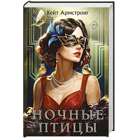 Фантастика, фэнтези, книга Ночные птицы