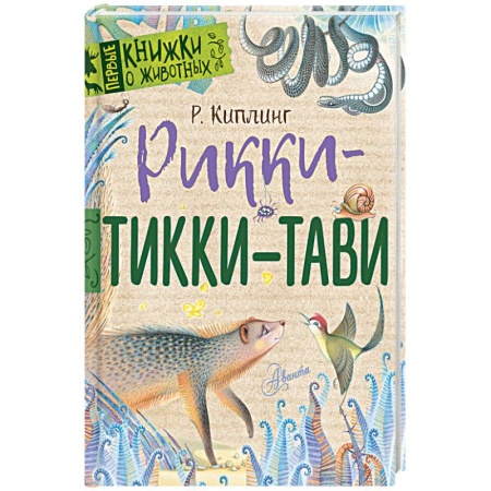 Проза для детей, книга Рикки-Тикки-Тави
