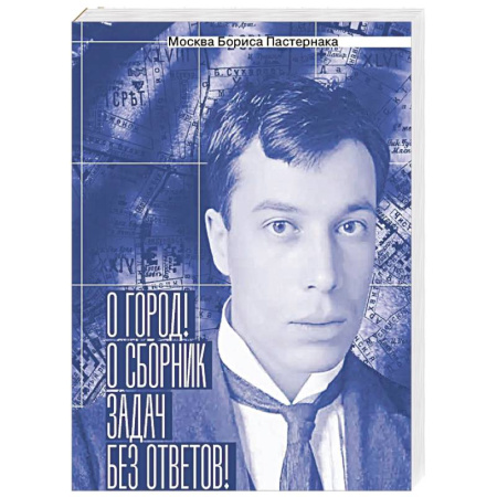 Публицистика, книга Москва Бориса Пастернака. «О город! О сборник задач без ответов!»