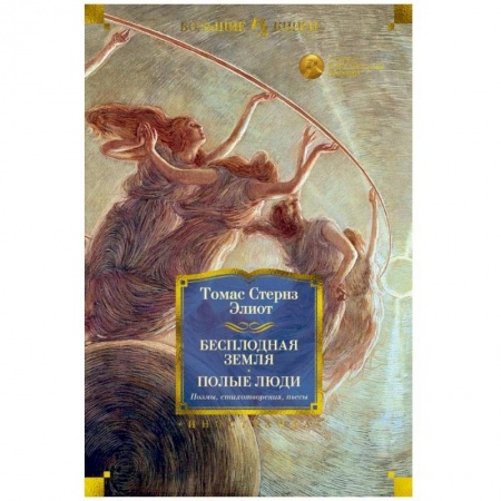 Классика, современная литература, книга Бесплодная земля. Полые люди. Поэмы. Стихотворения. Пьесы