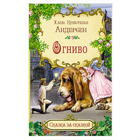 Сказки, книга Огниво