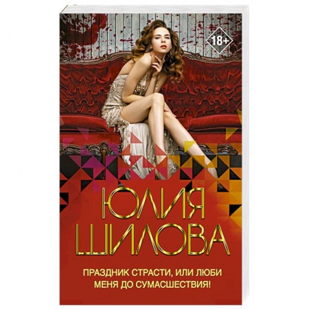 Детективы, триллеры, книга Праздник страсти, или Люби меня до сумасшествия!