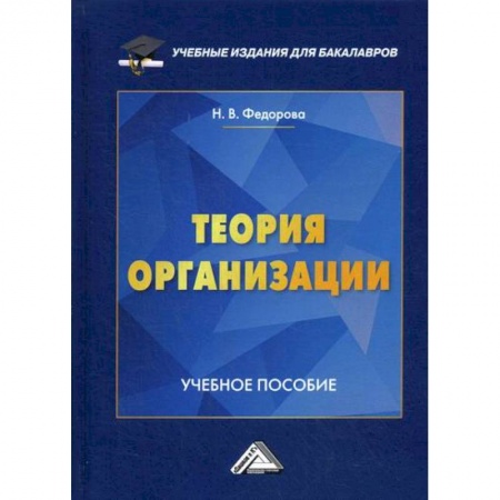 Менеджмент, книга Теория организации