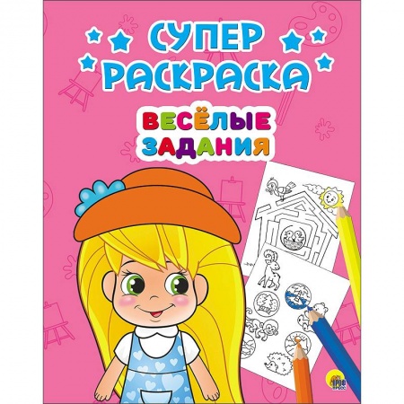 Книги, книга Суперраскраски. Весёлые задания