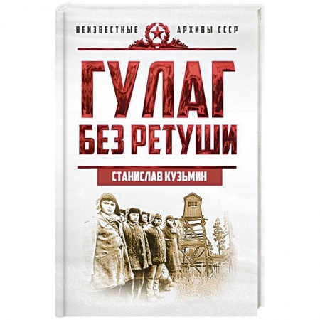 От Руси до России, книга ГУЛАГ без ретуши