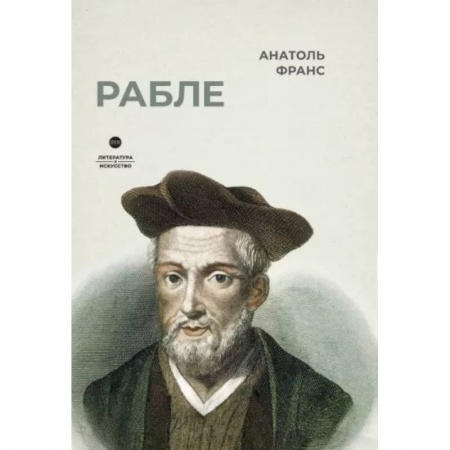 Общественные и гуманитарные науки, книга Рабле