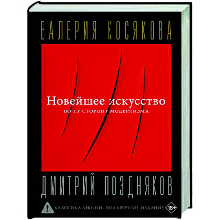 Культура, искусство, книга Новейшее искусство. По ту сторону модернизма