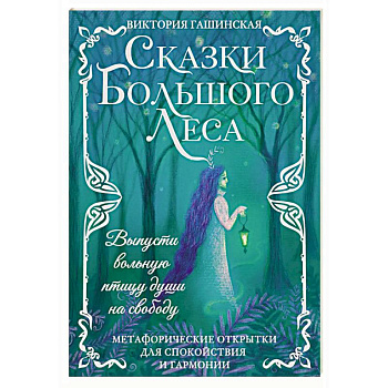 Сказки Большого Леса: выпусти вольную птицу души на свободу. Метафорические открытки для спокойствия и гармонии