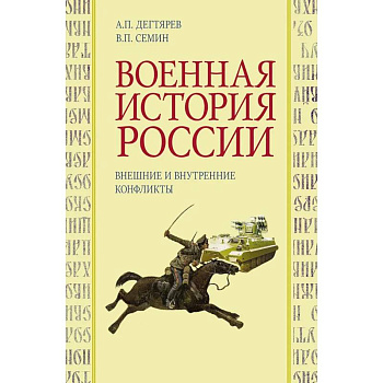 Военная история России: внешние и внутренние конфликты Военная история России: внешние и внутренние конфликты