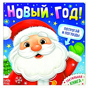 Новый год! Потрогай и погладь! Тактильная книга