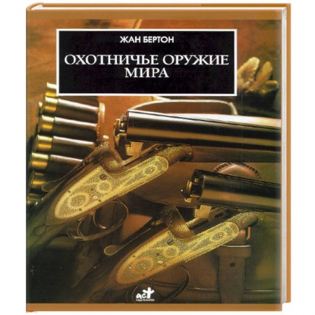 Коллекционирование, книга Охотничье оружие мира