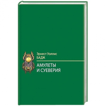 Магия и колдовство, книга Амулеты и суеверия