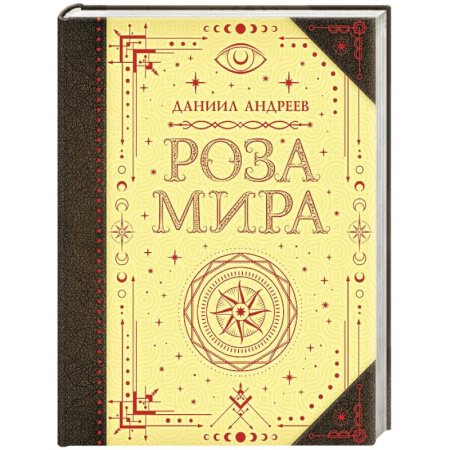 Общественные и гуманитарные науки, книга Роза мира