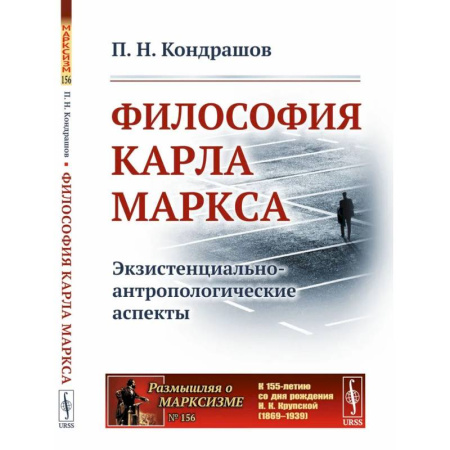 Общественные и гуманитарные науки, книга Философия Карла Маркса: Экзистенциально-антропологические аспекты
