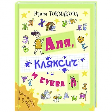 Сказки, книга Аля, Кляксич и буква А