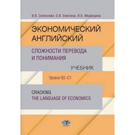 Изучение языков, книга Экономический английский. Сложности перевода и понимания. Учебник. Уровни В2-С1. Cracking the language of economics