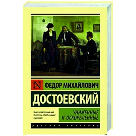 Классика, современная литература, книга Униженные и оскорбленные