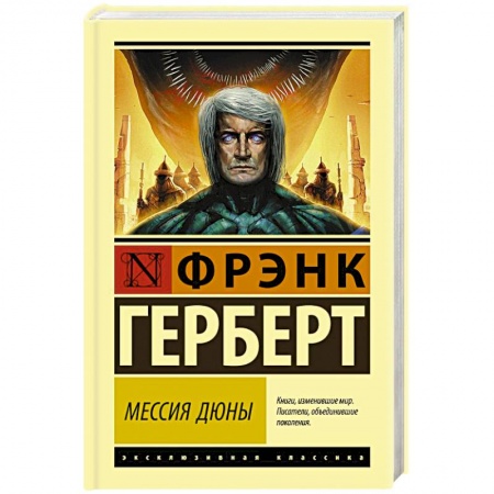 Фантастика, фэнтези, книга Мессия Дюны
