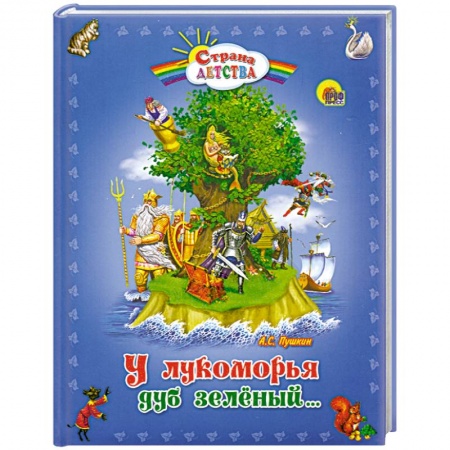 Книги, книга У лукоморья дуб зеленый...