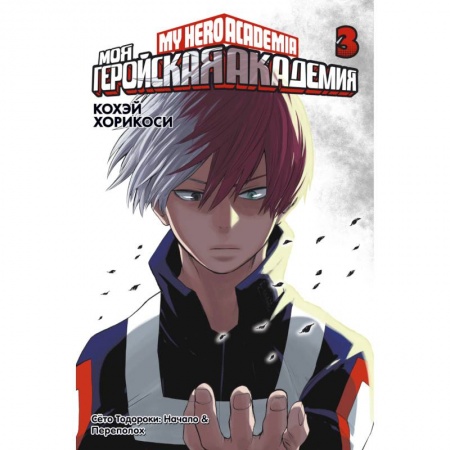 Развлечения. Праздники. Юмор, книга Моя геройская академия. Книга 3