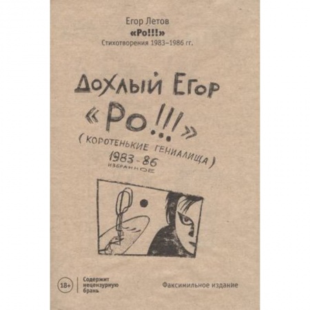 Классика, современная литература, книга Ро!!! Стихи: избранное 1983-86