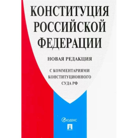 Общественные и гуманитарные науки, книга Конституция Российской Федерации. Новая редакция (с комментариями Конституционного Суда РФ)