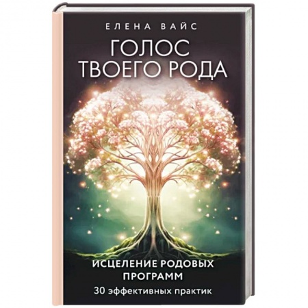 Эзотерические учения, книга Голос твоего рода. Исцеление родовых программ